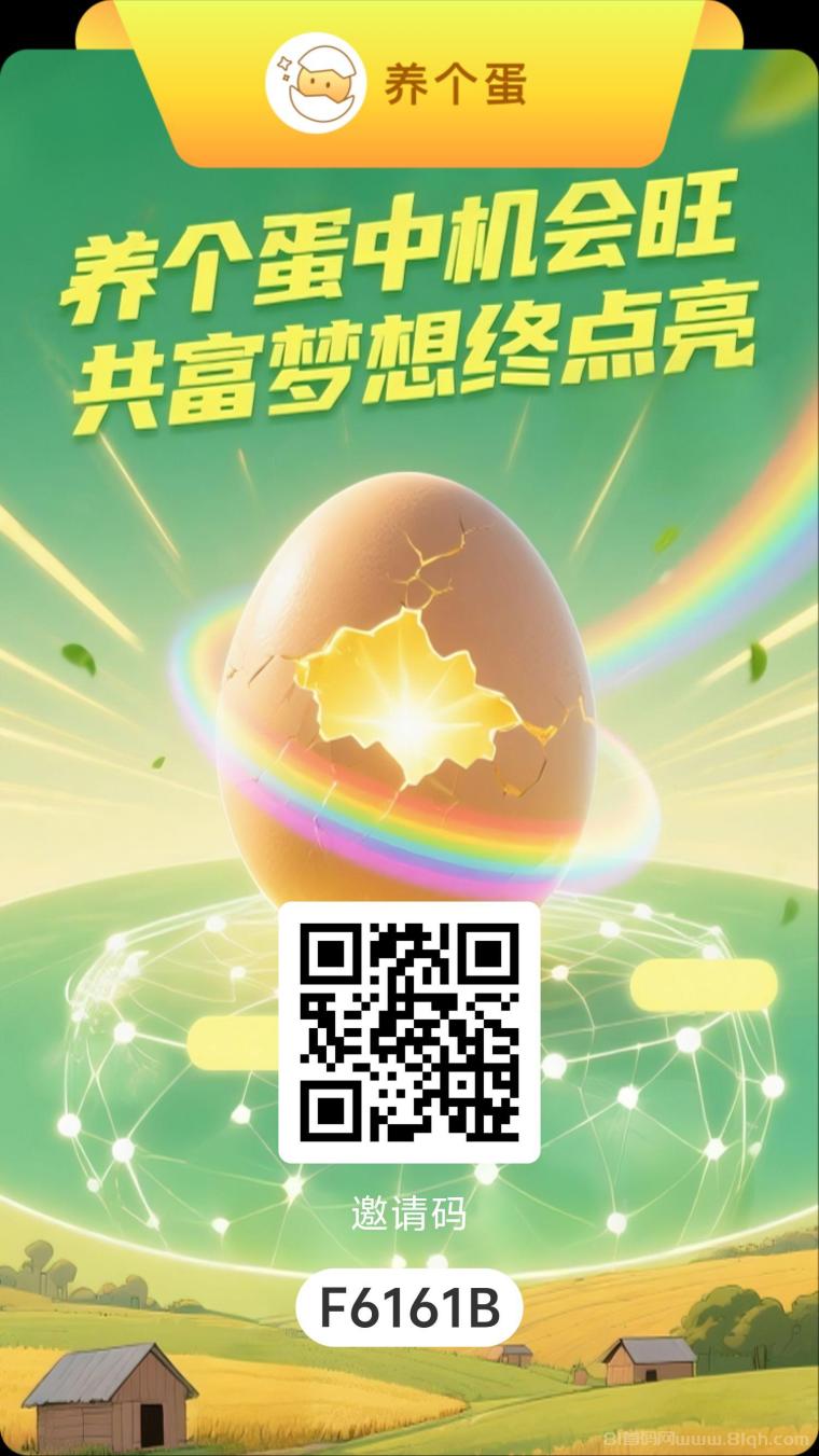 养个蛋一个圈圈模式零撸积分长久分红：每日六个广告完成签到自动赚积分，积分每日增值随时变现