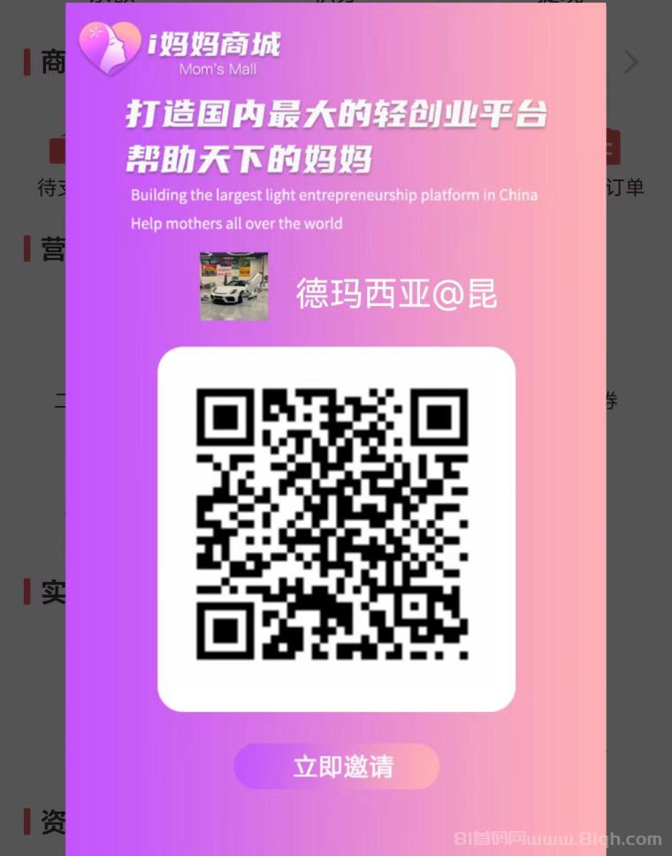i妈妈商城：首码刚出，零撸4位数，全网一条线滑落，激活占位就捡米，收益可观