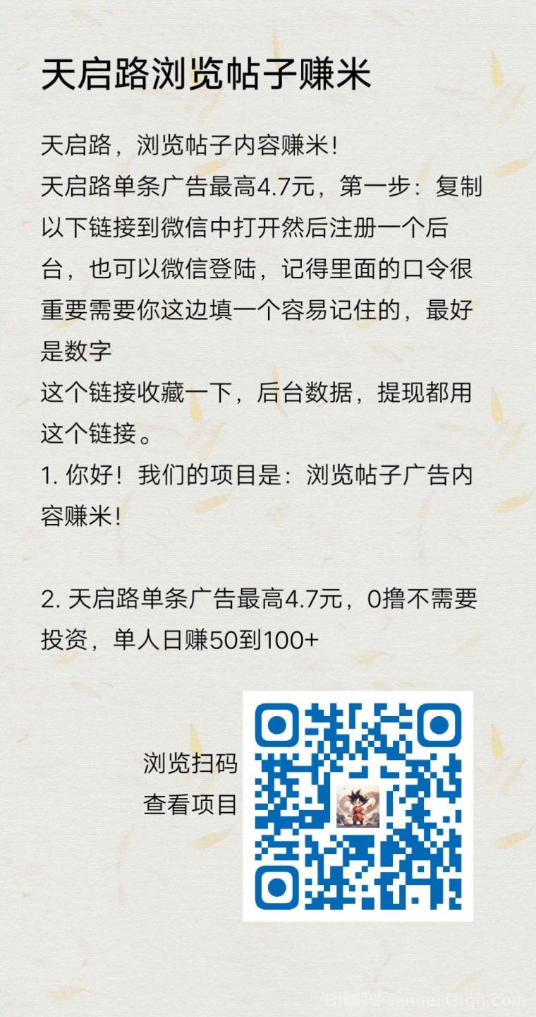 天启路：浏览帖子内容赚米，单条广告最高4.7元，0撸日赚50到100+，稳定收益