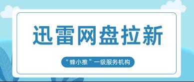 蜂小推，学生党副业怎么选？做迅雷网盘拉新就对了