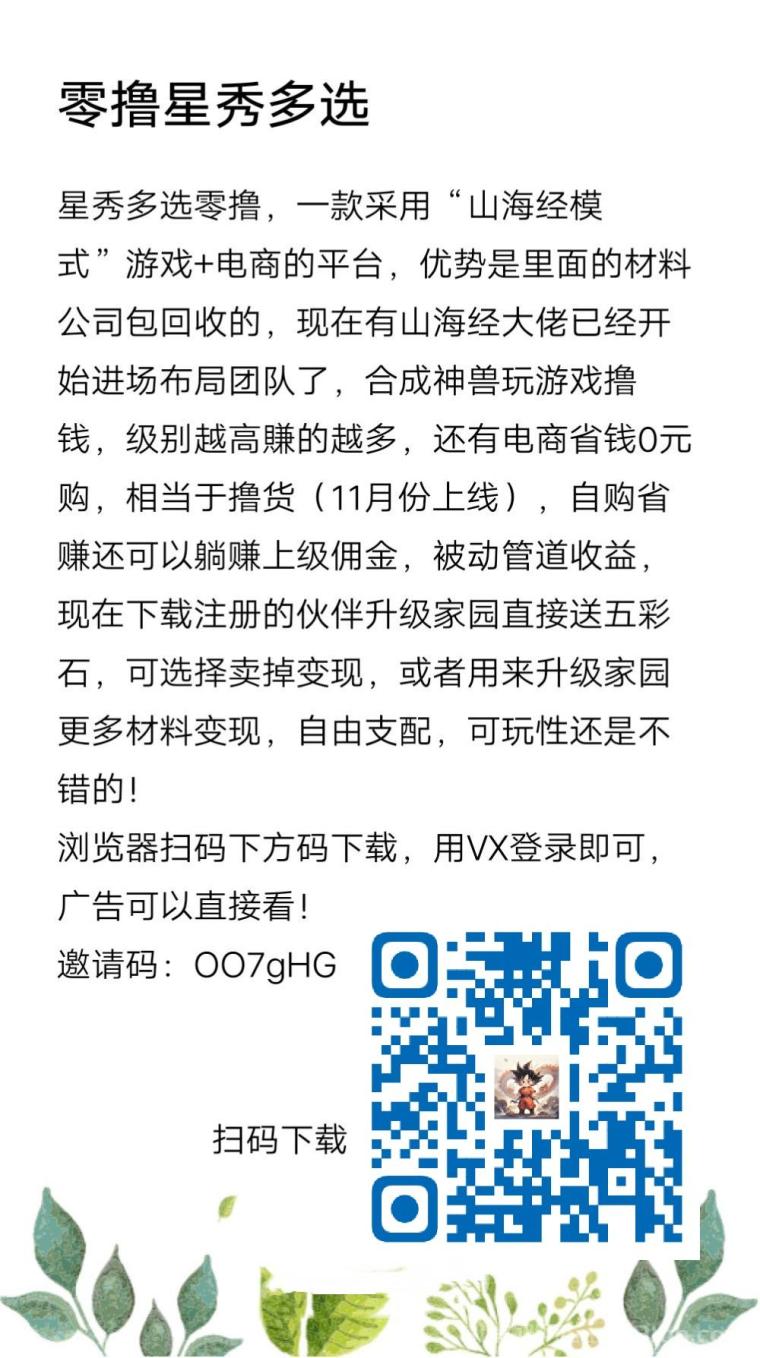 星秀多选零撸，山海经模式游戏+电商，合成神兽躺赚收益