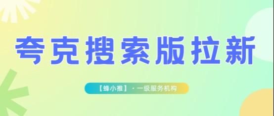 蜂小推，宅家就能做：夸克搜索版拉新攒持续收益