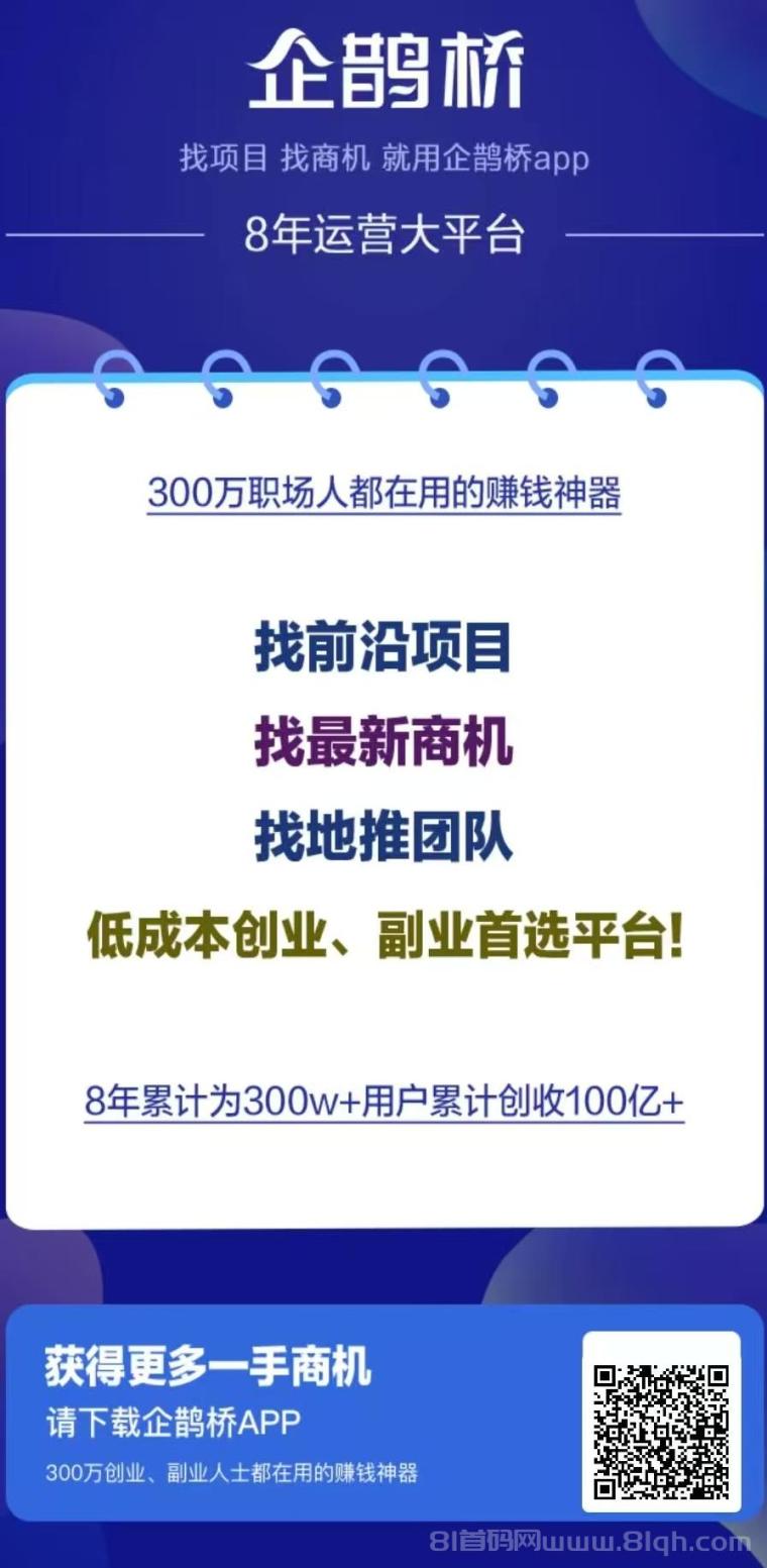 企鹊桥免费发布项目，大流量引流平台，轻松获客零成本