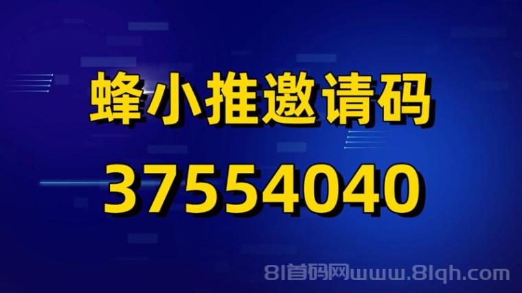 蜂小推骗局揭秘:蜂小推能不能赚到钱?看完你就明白了