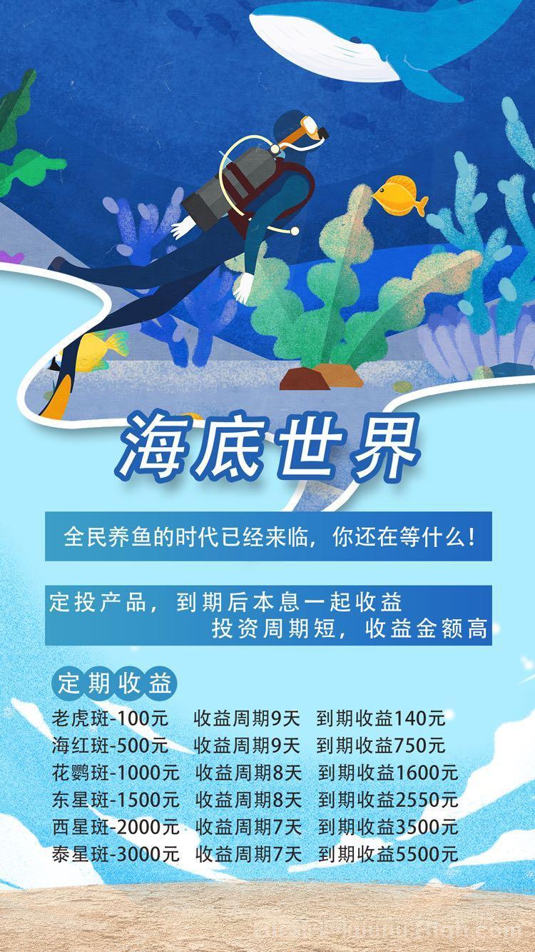 海底世界首发,全民养鱼挣钱,渔场每日赚钱,轻松开启财富之旅