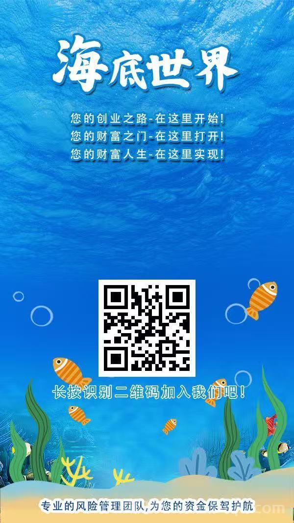 海底世界首码零撸,注册奖励666米,保底收益高,团队模式,提现秒到,轻松赚收益 海底世界首码零撸,注册奖励666米,保底收益高,团队模式,提现秒到,轻松赚收益