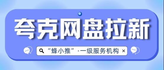 【蜂小推】做夸克网盘推广,如何一步步攒出稳定收益? 【蜂小推】做夸克网盘推广,如何一步步攒出稳定收益?