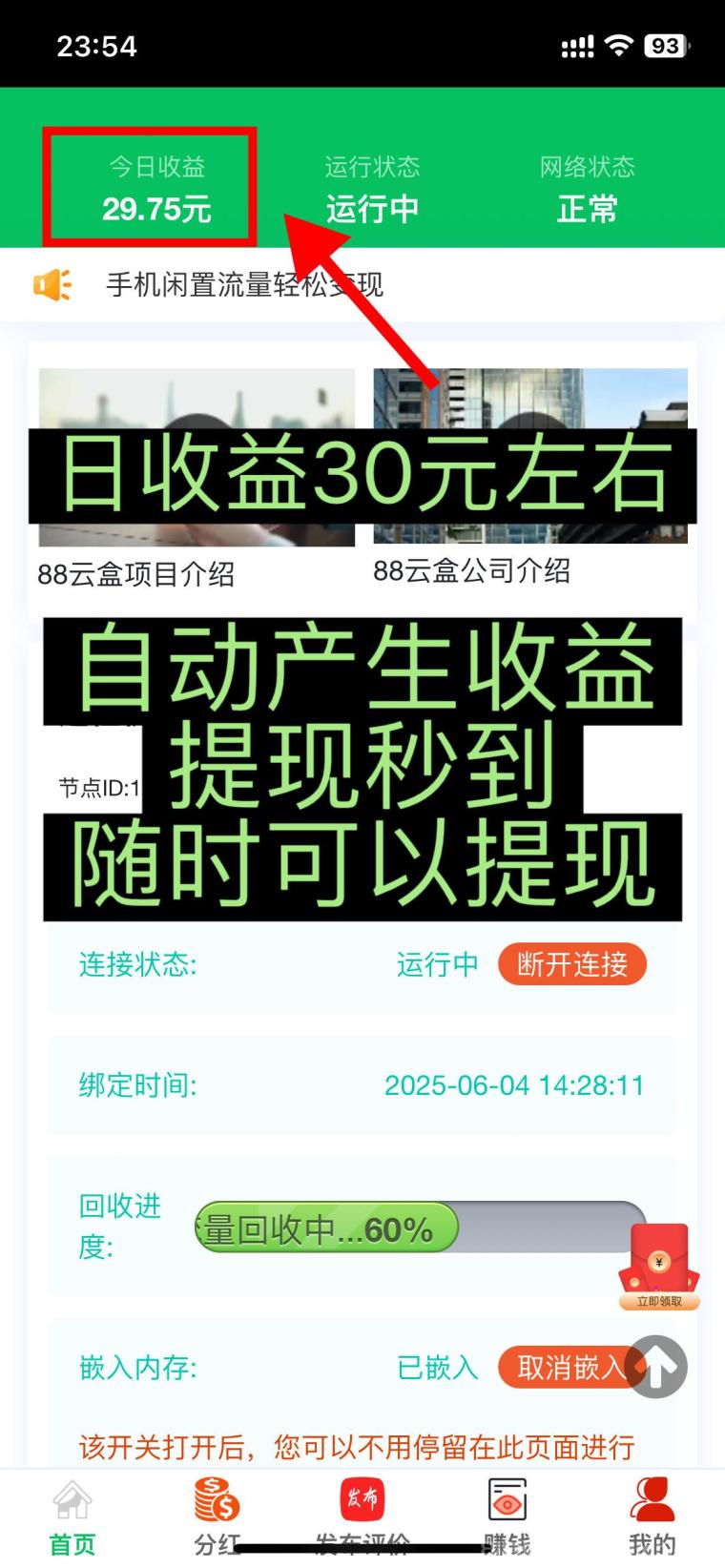 88云盒,手机闲置流量简单变现,自动赚钱,静态日赚30➕,亲测提米秒到账。