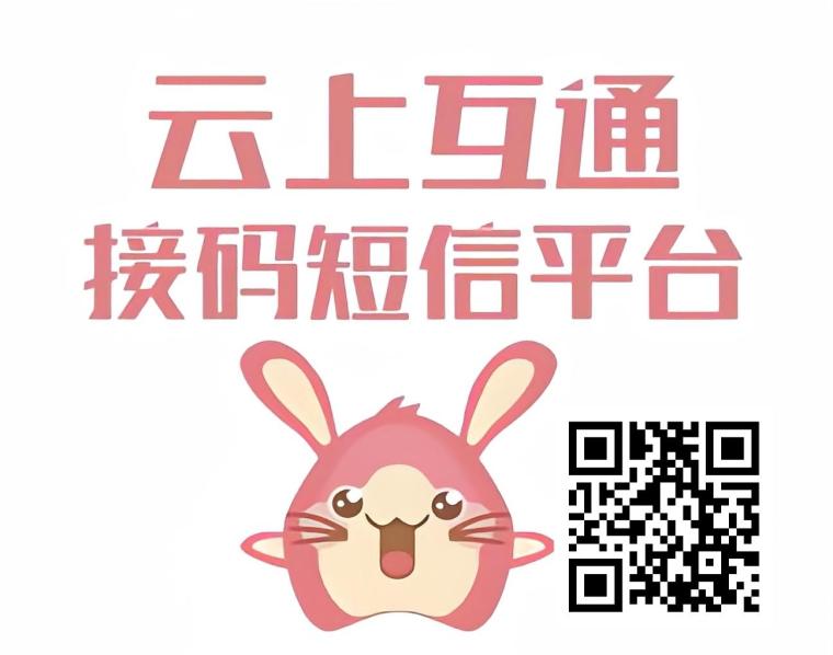 云上互通接码平台:保护我们的真实手机号不被滥用