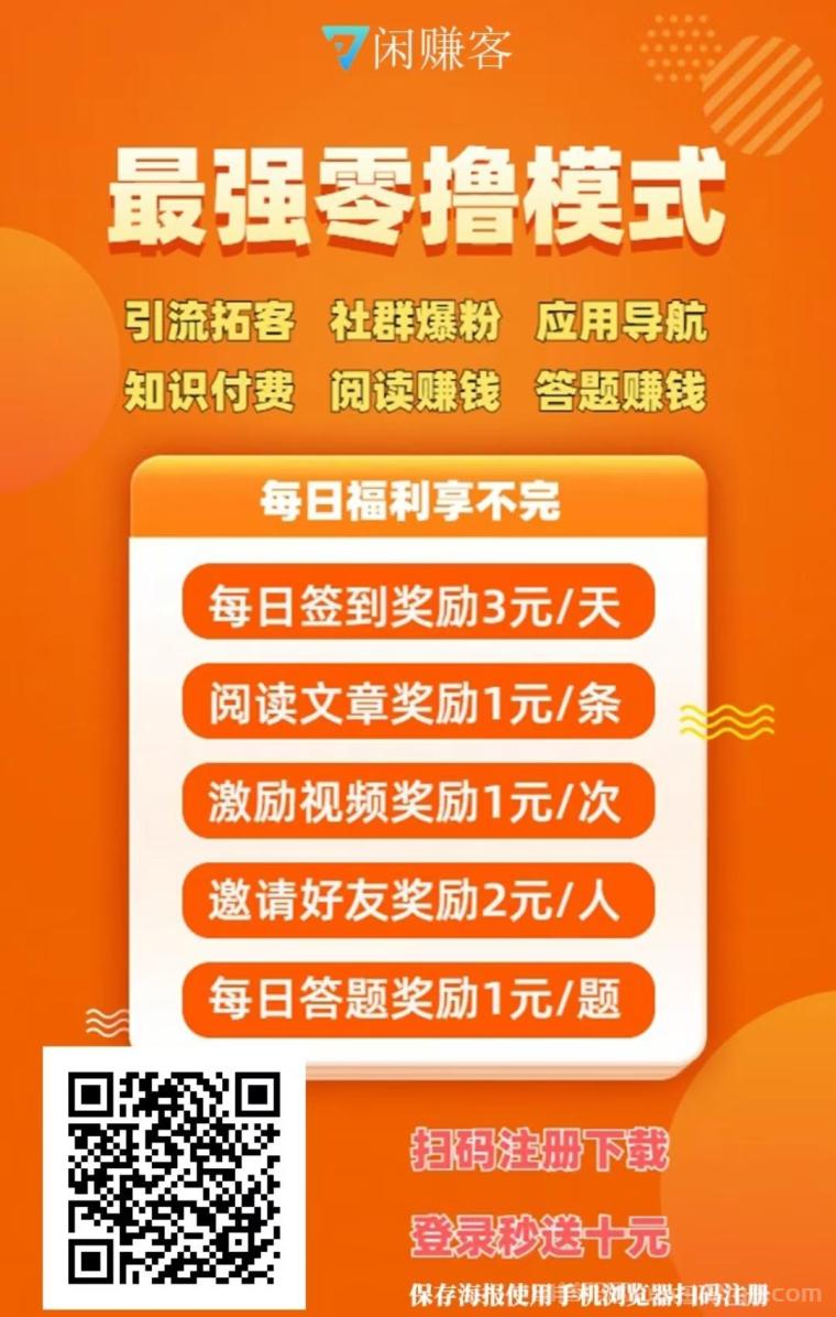 闲赚客免费发布项目,大流量引流平台,项目合作资源分享,收益可观