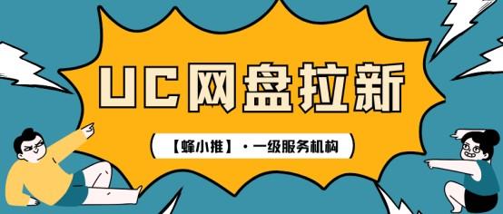 【蜂小推】 UC网盘拉新实战:4步搞定资源+场景+留存的全流程