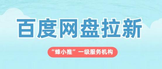蜂小推:你的碎片时间值多少钱?百度网盘推广给了答案 蜂小推:你的碎片时间值多少钱?百度网盘推广给了答案