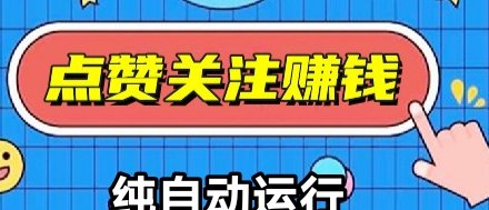 自动赚平台:通过技术手段模拟人工点赞,轻松开启副业赚钱之旅