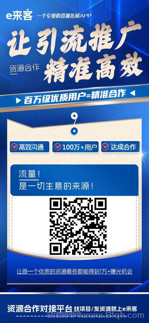 e来客免费发布项目,流量大,精准粉,项目合作资源分享,推广利器