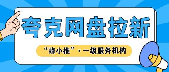 【蜂小推】从拉新到会员转化：夸克网盘高效推广的三大实用方法