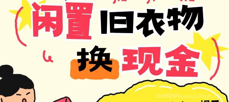 旧衣服旧物品回收,提米10分钟内到账,线上回收宝全网最高价 旧衣服旧物品回收,提米10分钟内到账,线上回收宝全网最高价