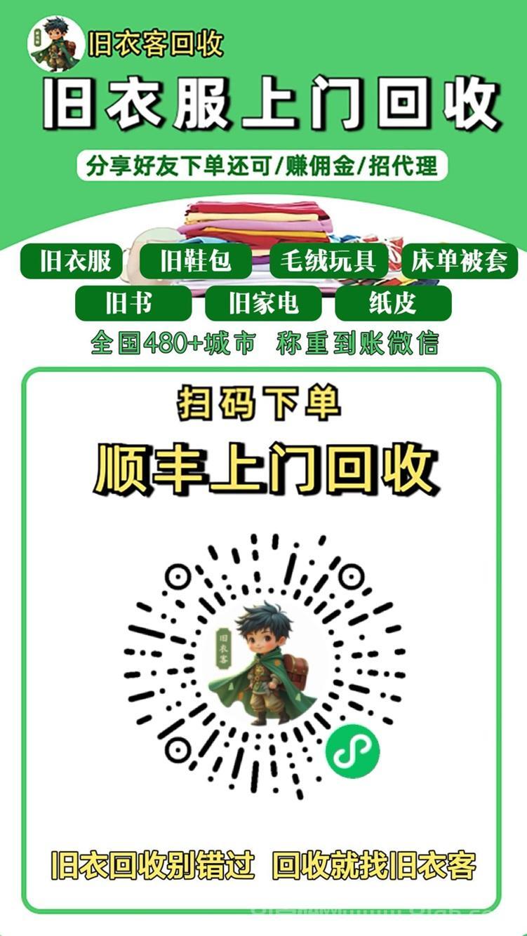 旧衣客,老牌旧衣服回收平台,旧衣服轻松变现! 旧衣客,老牌旧衣服回收平台,旧衣服轻松变现!