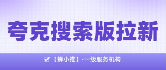 蜂小推,打破常规:夸克搜索版拉新另类打法 蜂小推,打破常规:夸克搜索版拉新另类打法
