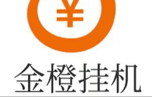 金橙挂机,轻松实现每日20-50元收入,零门槛启动,收益稳定