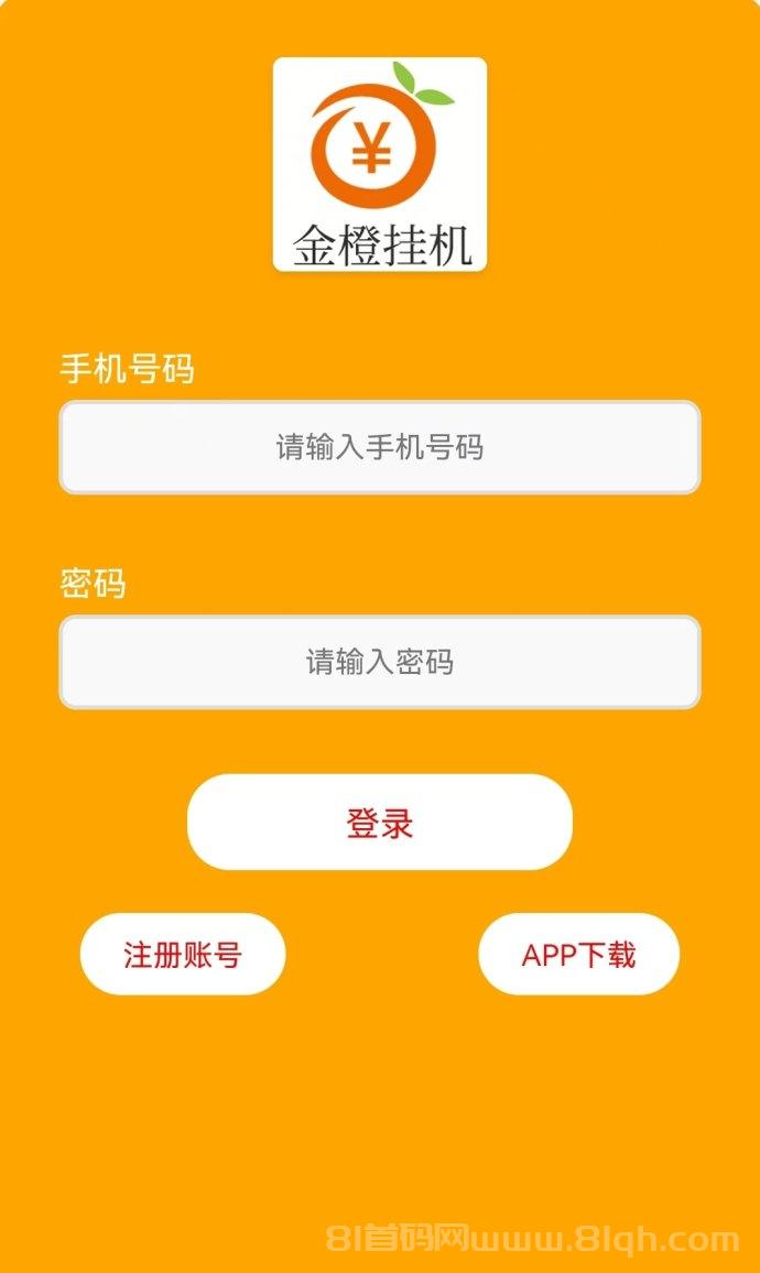 金橙挂机,轻松实现每日20-50元收入,零门槛启动,收益稳定