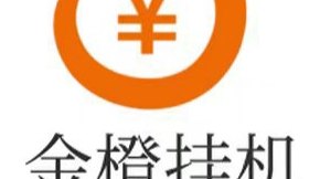 金橙挂机,轻松实现每日20-50元收入,零门槛启动,收益稳定