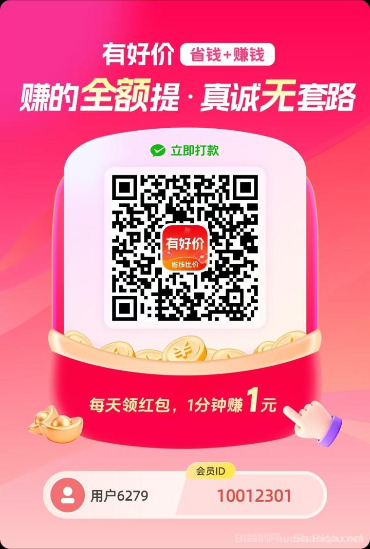 《有好价》刚出纯零撸，结合多款App，阅读一轮0.65元，一天5轮轻松赚3.25元