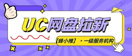 【蜂小推】普通人做UC网盘推广，这些实用技巧帮你少走弯路