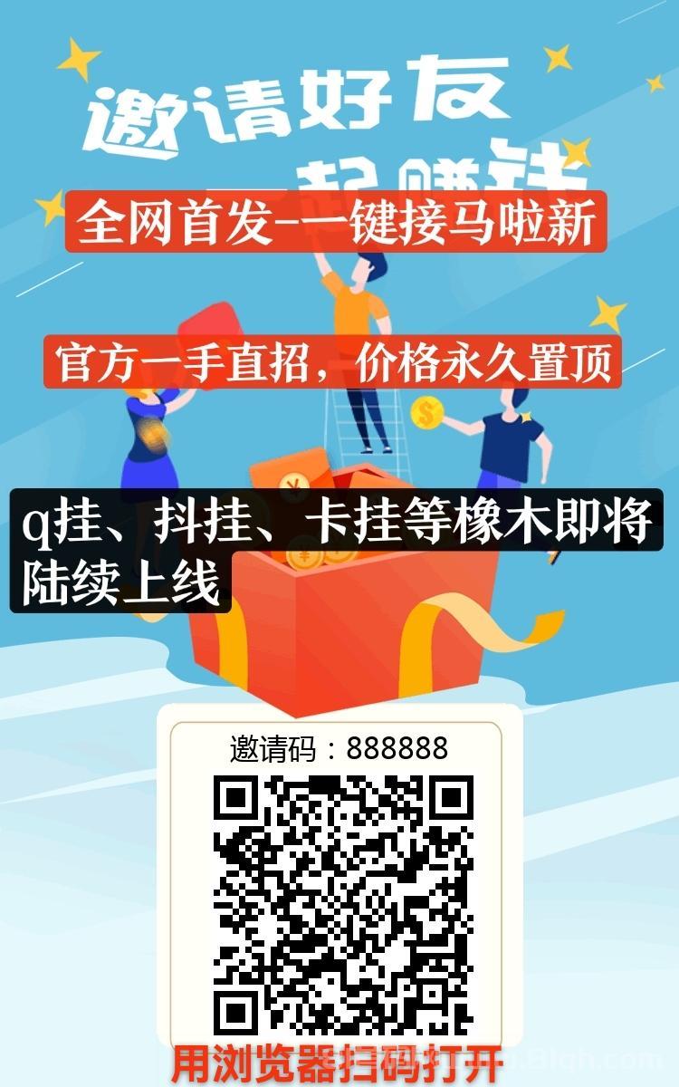 新台子-小蜜蜂一键接马拉新，操作简单，暴力日赚500+，收益可观