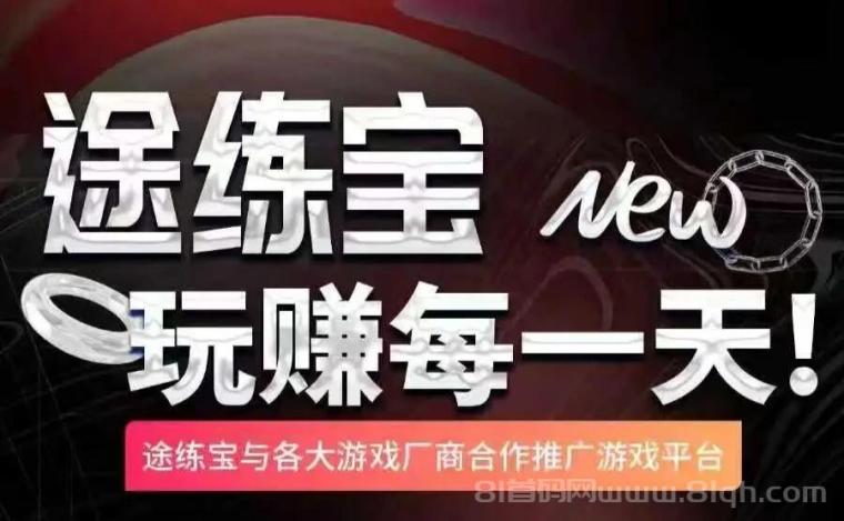 途练宝玩玩游戏赚零花，价格扶持拉满了，首码先机不容错过