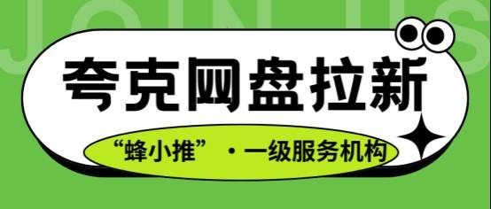 【蜂小推】夸克网盘拉新实测：新手咋做推广才能稳稳有收益？