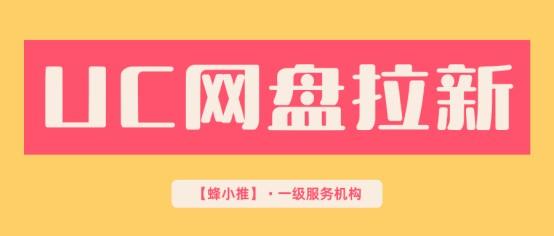 【蜂小推】总说拉新难？或许你的UC网盘推广资源库该换了