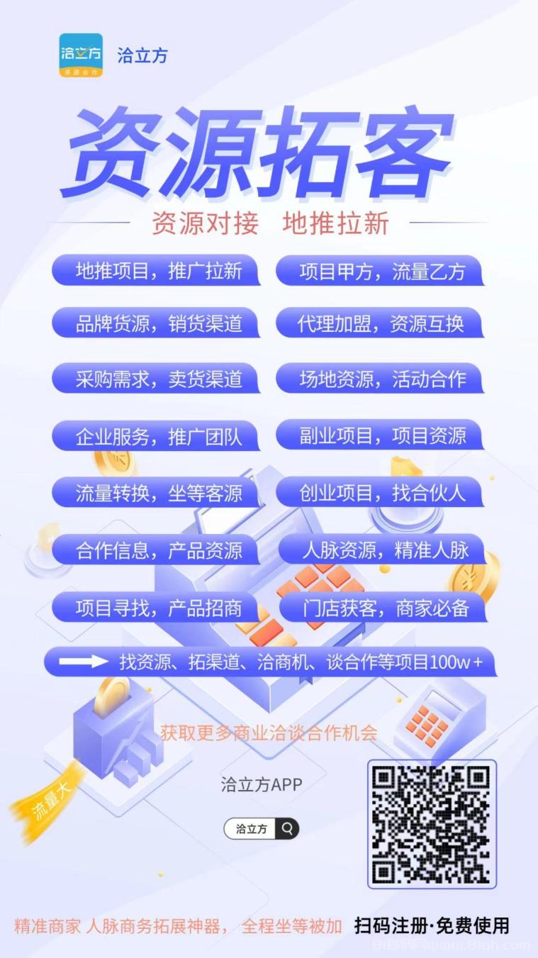 洽立方免费发布项目，流量大，精准粉，项目合作资源分享，引流效果好