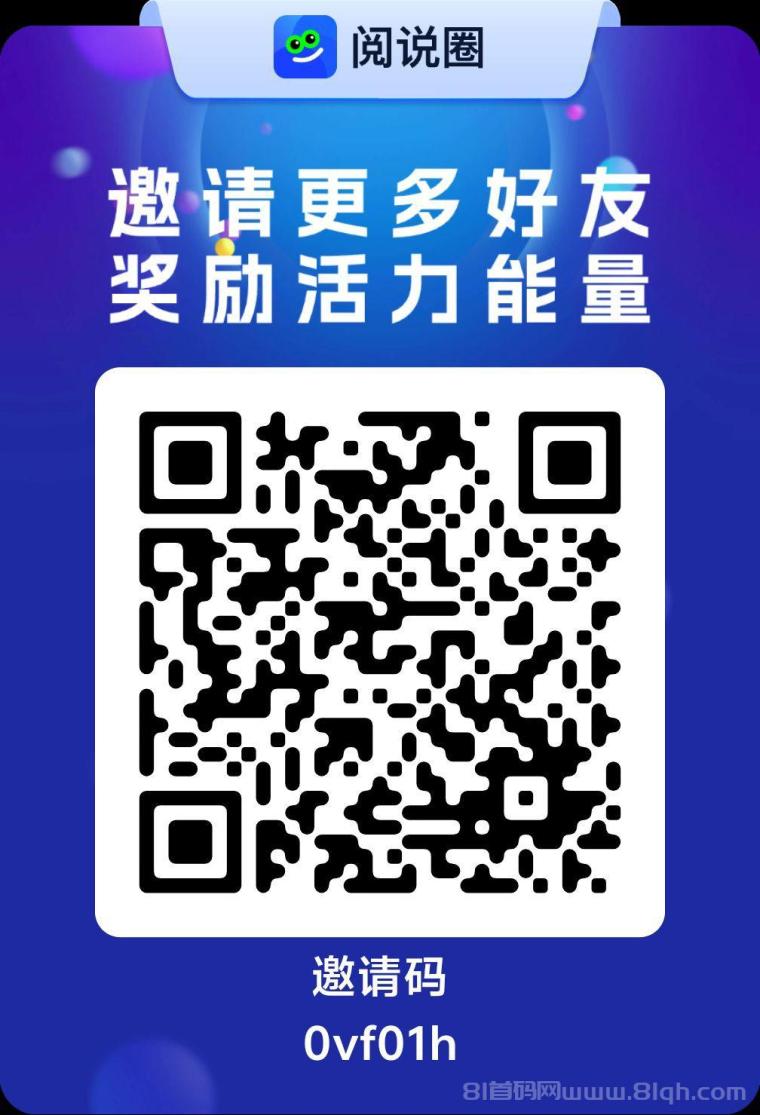 阅说圈首码正式启动，0元起投，立刻成为全网公排的一员，收益可观
