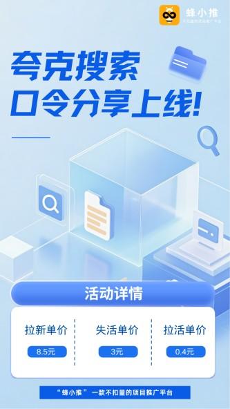蜂小推:厌倦了复杂流程?夸克搜索版拉新的“无脑操作”正合适