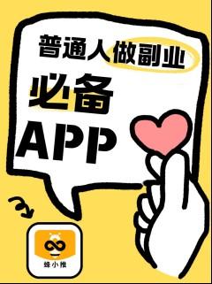 蜂小推:厌倦了复杂流程?夸克搜索版拉新的“无脑操作”正合适