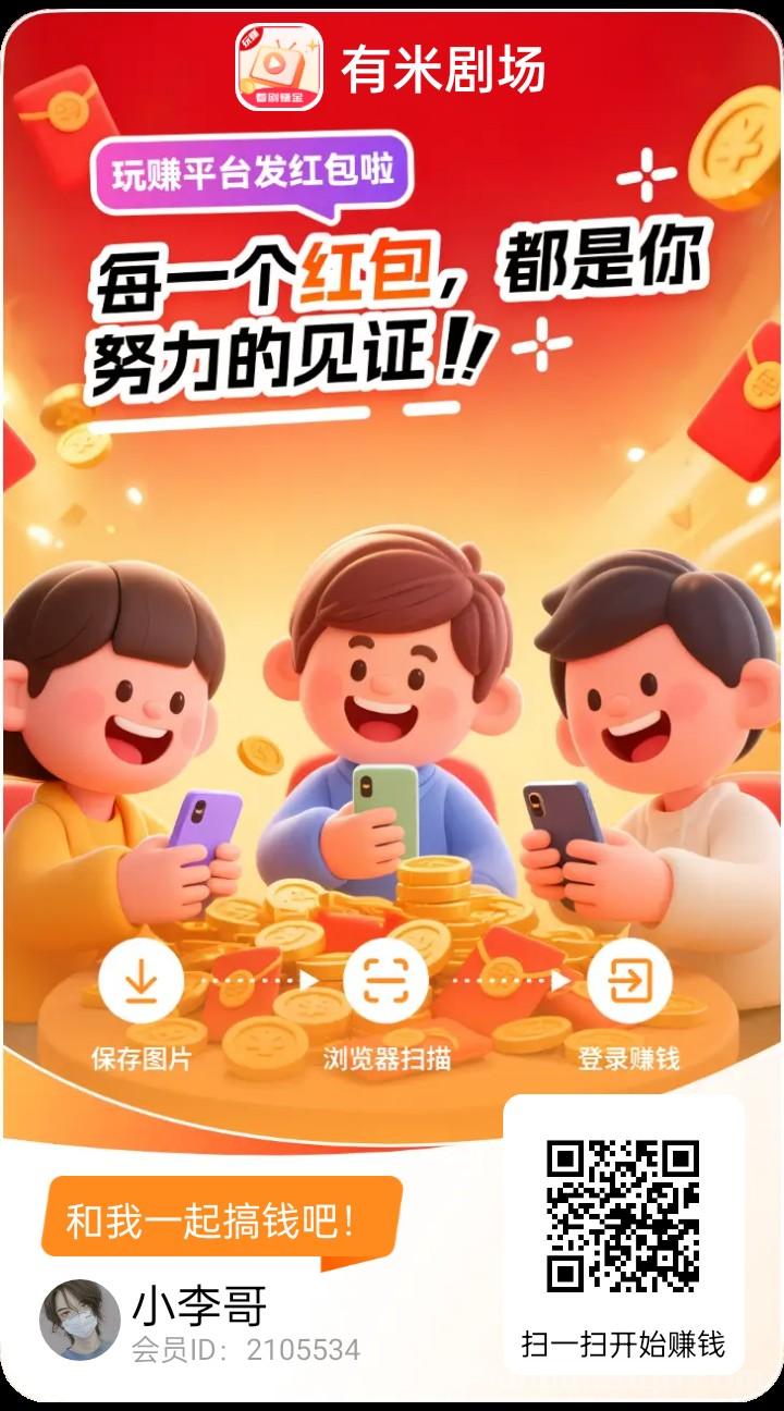 玩赚尚玩旗下有米剧场：双十一大放水，随便玩都能赚几十块