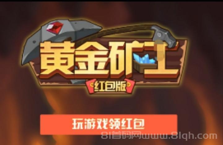 黄金矿|工：购买矿工采集|矿石平台兜底真金收货|一秒到账了|