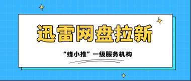蜂小推,深耕长期收益!迅雷网盘推广用户留存越久,收益越稳
