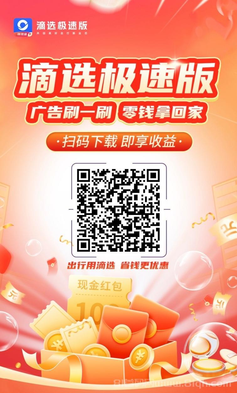 滴选极速版看广告分成高，最新看广告赚钱平台，速度上车！