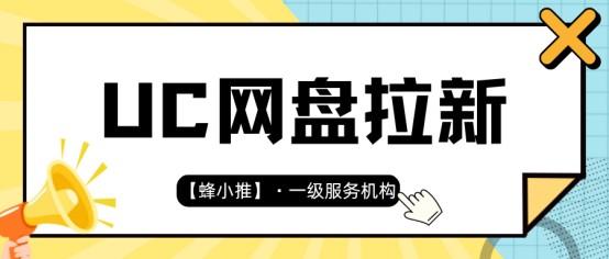【蜂小推】UC网盘推广资源清单：这四类内容，用户转存率最高！