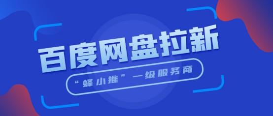 蜂小推，百度网盘拉新SOP：新手也能照着做的模板