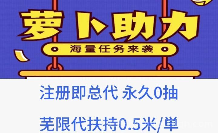 萝卜任务首码：30秒助力5元一单，永久0抽成+无限代补贴0.5元，日撸50元秒结