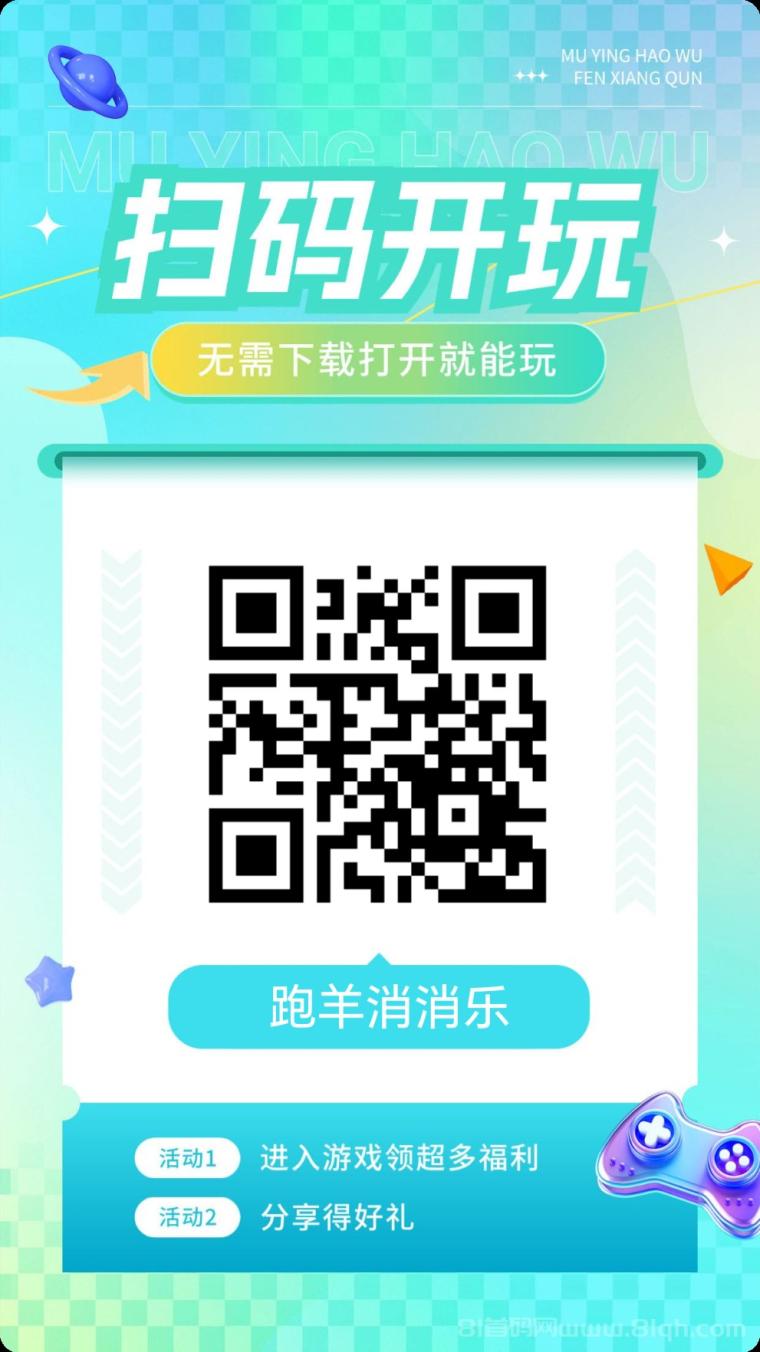 跑羊消消乐首码：零投资秒玩消消乐，占位早赚现金，微信扫码即开撸