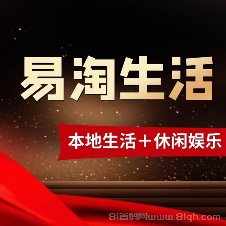易淘生活零撸平台,一个自己看广告就能赚钱的平台,附送看广告赚钱方法亲测效果好!