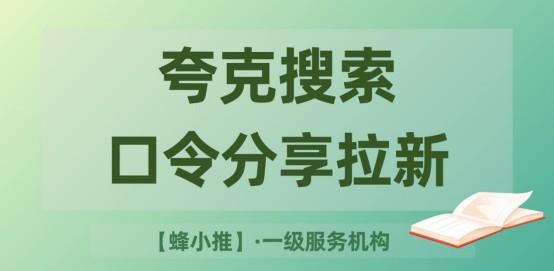 蜂小推：夸克搜索-口令分享推广赚不到钱？可能是方法不对