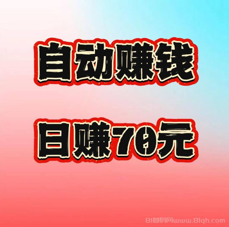 88云盒，自动赚钱，静态日赚70➕，亲测提米秒到账。