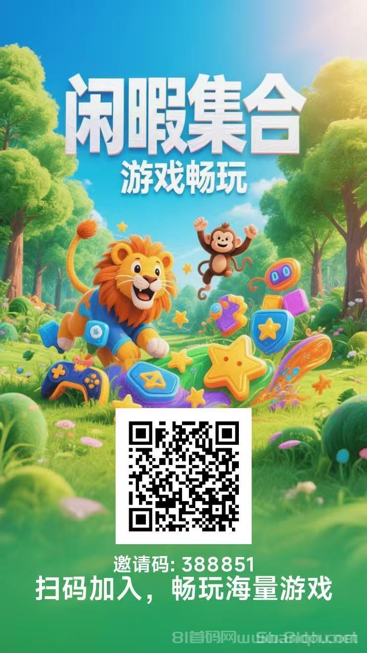 好玩商店首码：微信小游戏广告0.1-1元一条，次日18点前结算，1元起提秒到