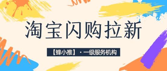 【蜂小推】淘宝闪购拉新：如何有效引导用户领取红包并下单