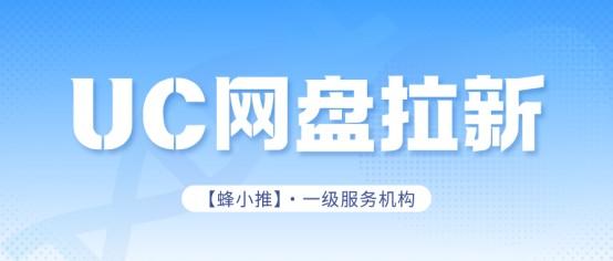 【蜂小推】UC网盘拉新收益能有多可观？这些方法帮你最大化！
