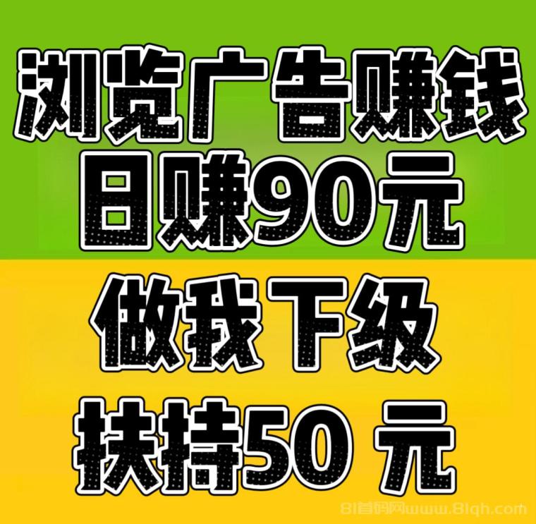 全网扶持对接，趣阅头条轻松赚：每条广告2元，静态日入90元